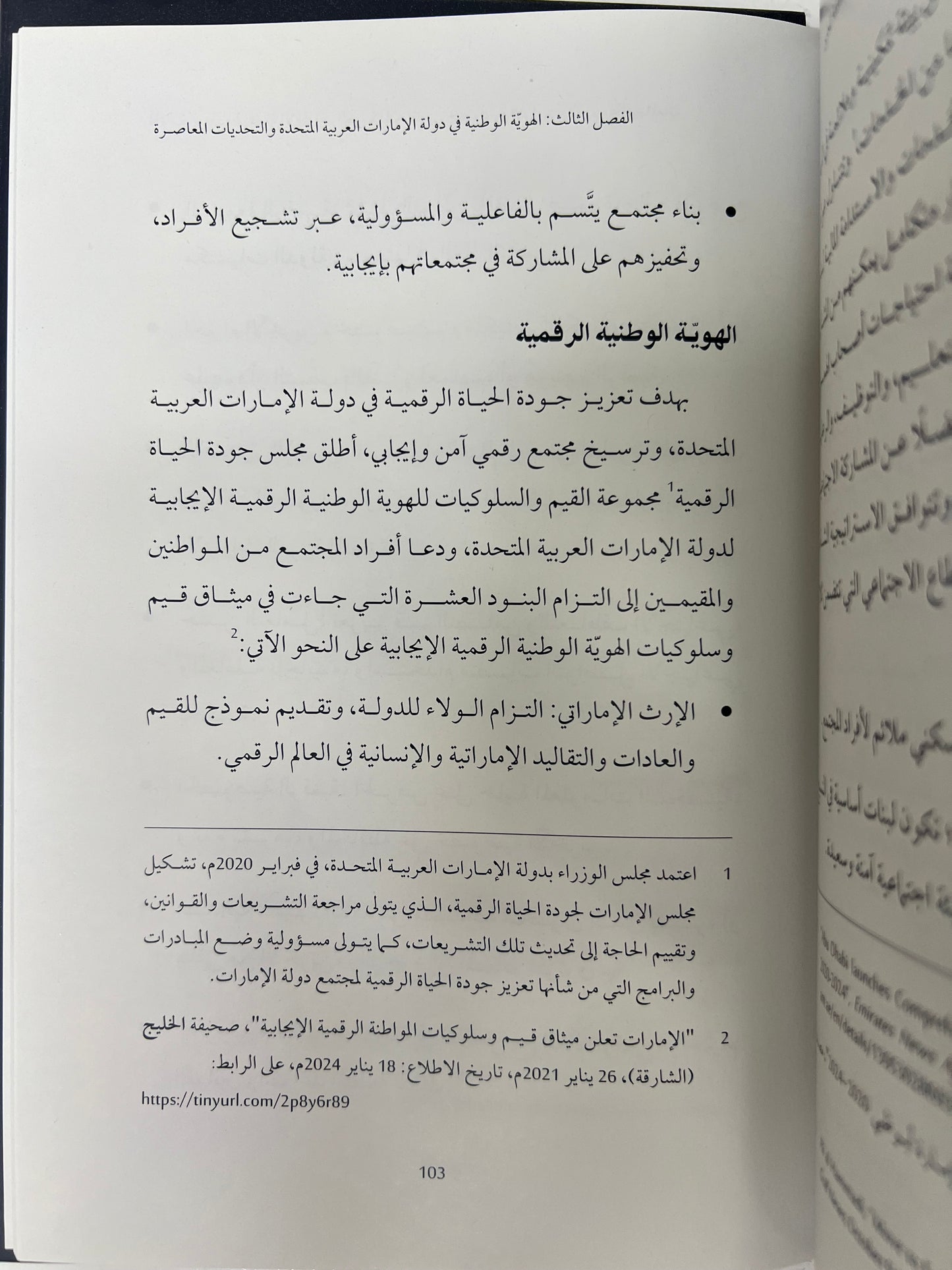 الهوية الوطنية في دولة الإمارات العربية المتحدة : بين خصوصية الثوابت والقيم وعالمية المعايير