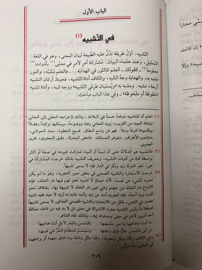 ‎جواهر البلاغة : في المعاني والبيان والبديع للسيد أحمد الهاشمي