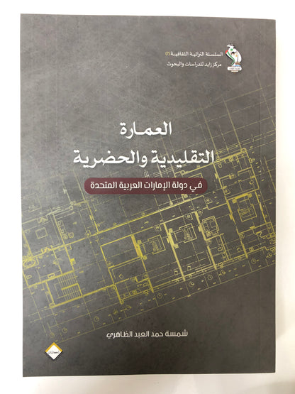 ‎العمارة التقليدية والحضرية في دولة الإمارات العربية المتحدة
