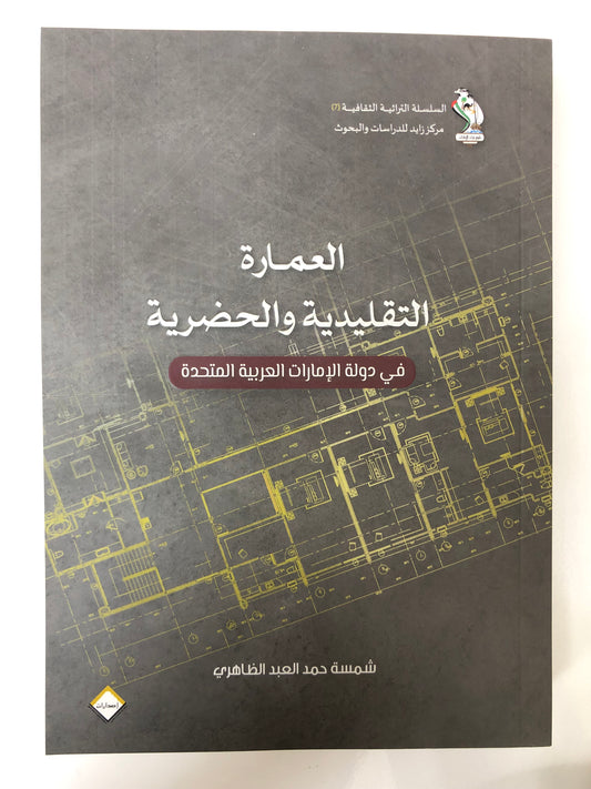 ‎العمارة التقليدية والحضرية في دولة الإمارات العربية المتحدة
