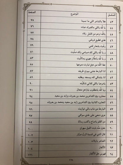 ‎ديوان الخوافي في غريب القوافي : الشاعر محمد بن يعروف بن مرشد المنصوري / الجزء الأول