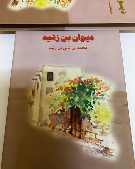 ديوان بن زنيد : محمد بن ثاني بن زنيد 
الطبعة الفاخرة /صندوق حافظ