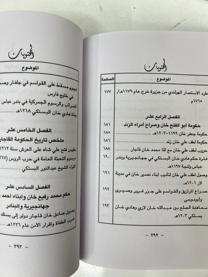 الساحل الإيراني وعرب الساحل الشرقي 656هـ-1266هـ