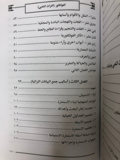 ⁨ الفلكلور التراث الشعبي : الموضوعات الأسايب المناهج