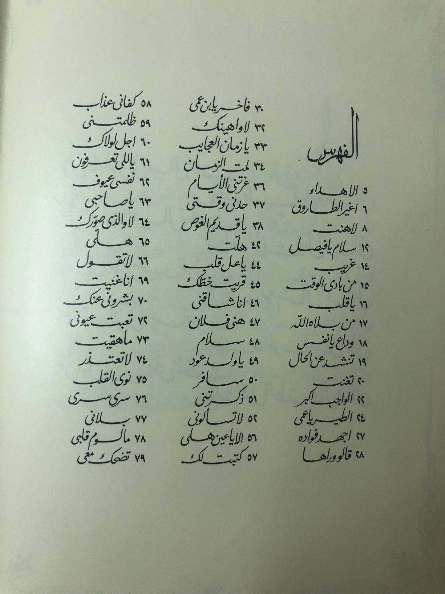 قصائد نبطية : خالد الفيصل الديوان الاول - الطبعة الثانية