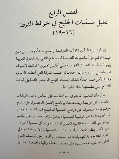 الخرائط ودلالتها على مسميات الخليج ١٥٢٢-١٨٦٦م