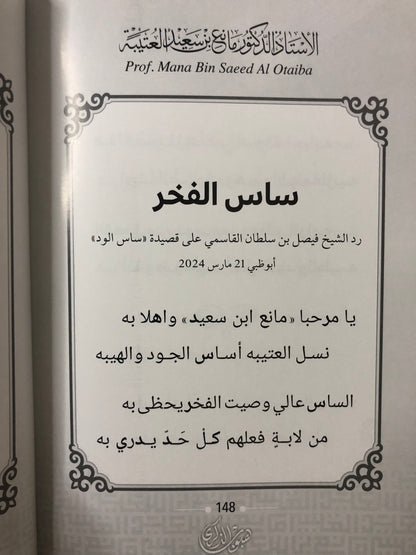 هيوب الذكرى : الأستاذ الدكتور مانع سعيد العتيبة رقم (168) نبطي