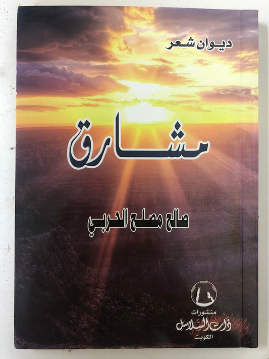 ديوان مشارق : شعر صالح مصلح الحربي