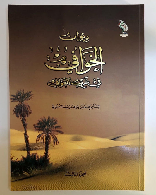 ديوان الخوافي في غريب القوافي الجزء الثالث : الشاعر محمد بن يعروف بن مرشد المنصوري