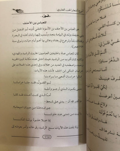 أروع أشعار الحب العذري