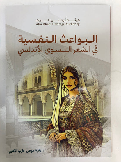 ⁨ ⁨ البواعث النفسية في الشعر النسوي الأندلسي
