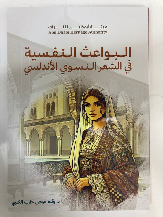 ⁨ ⁨ البواعث النفسية في الشعر النسوي الأندلسي
