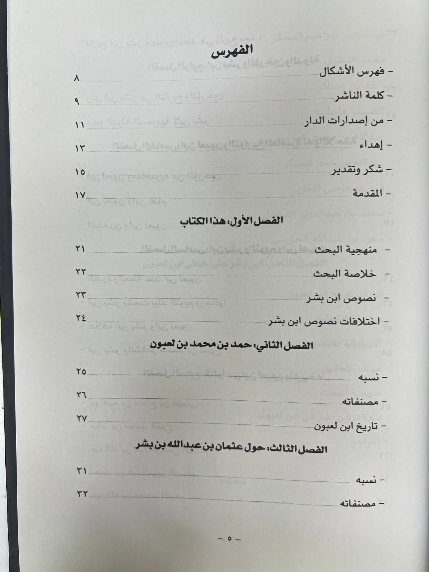 ⁨ نقولات عنوان المجد من تاريخ ابن لعبون : ابن بشر على خطى ابن لعبون