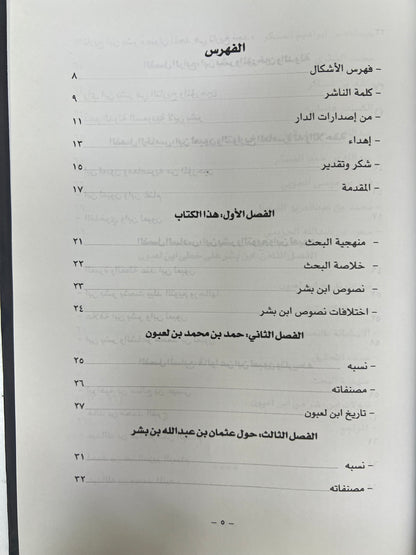 ⁨ نقولات عنوان المجد من تاريخ ابن لعبون : ابن بشر على خطى ابن لعبون