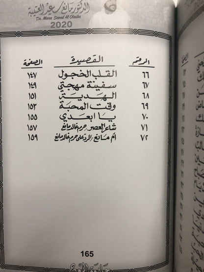 حلاوة الروح : الدكتور مانع سعيد العتيبة رقم (52) نبطي