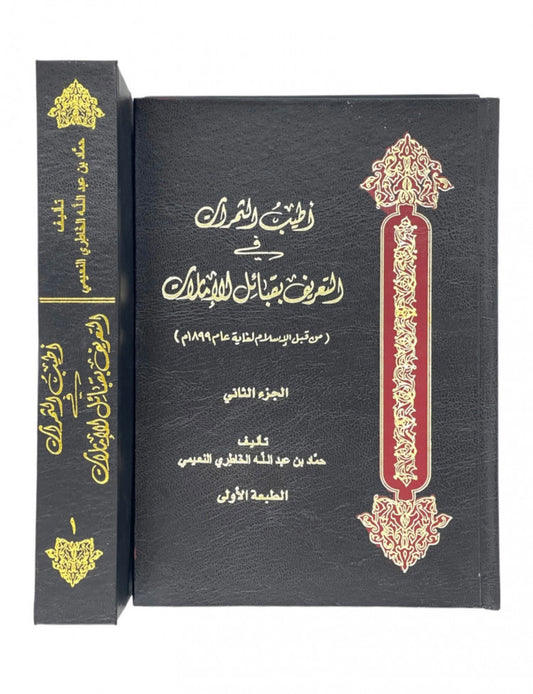 أطيب الثمرات في التعريف بقبائل الإمارات : من قبل الإسلام لغاية عام ١٨٩٩م / جزئين