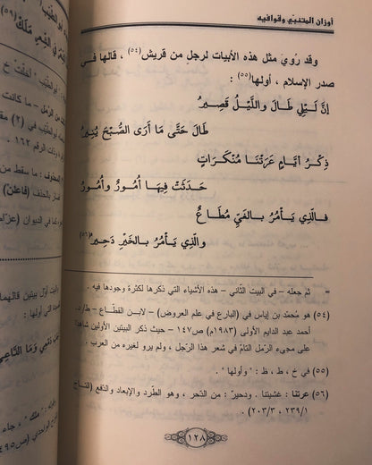 أوزان المتنبي وقوافيه : لأبي العلاء المعري 362-449هـ