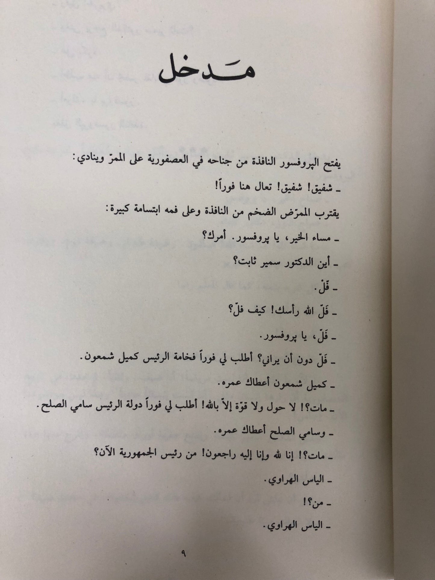 ⁨ العصفورية : غازي عبدالرحمن القصيبي