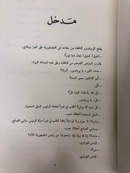 ⁨ العصفورية : غازي عبدالرحمن القصيبي