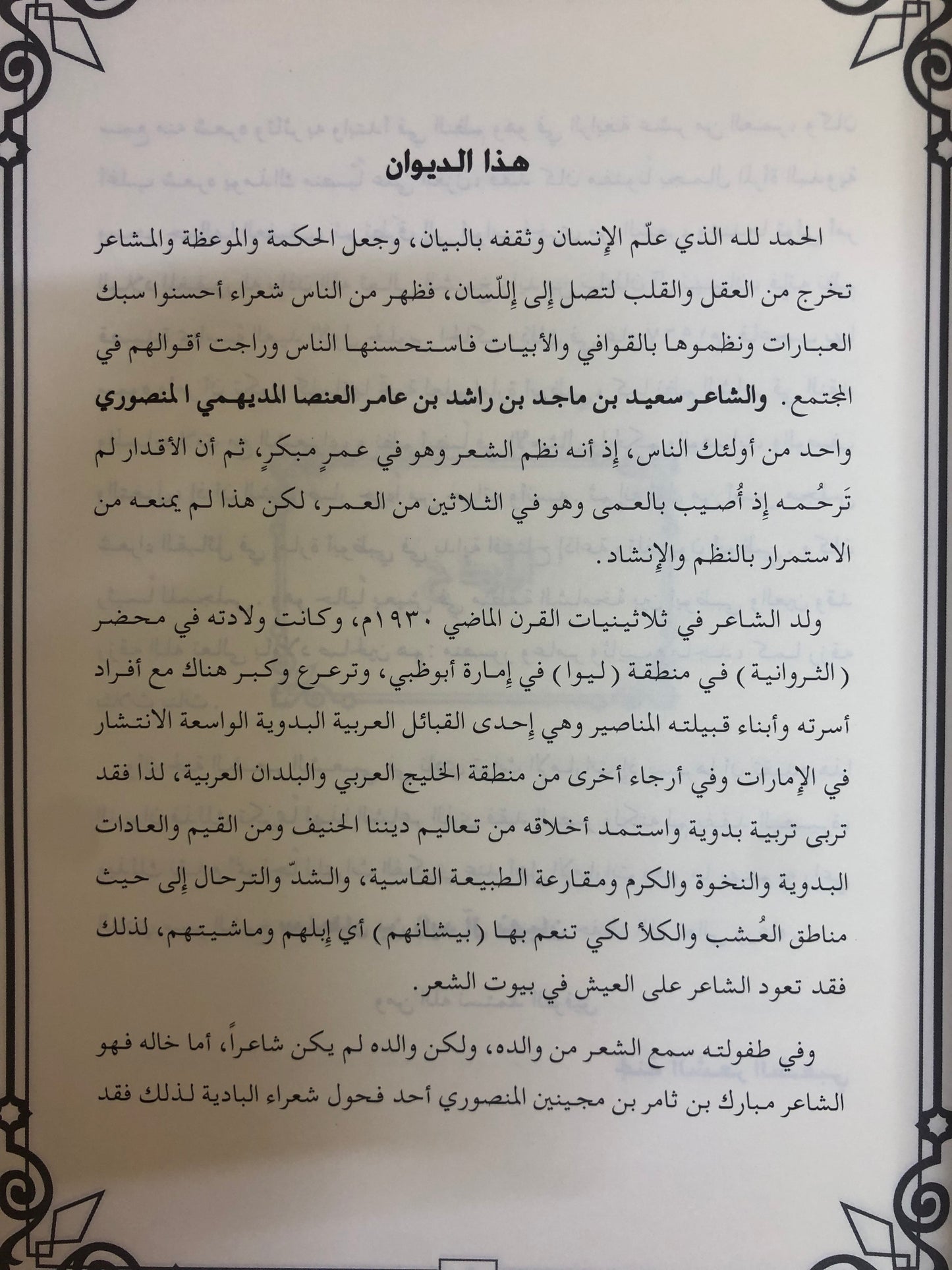 ديوان ابن عنصا : الشاعر سعيد بن ماجد بن راشد العنصا المنصوري