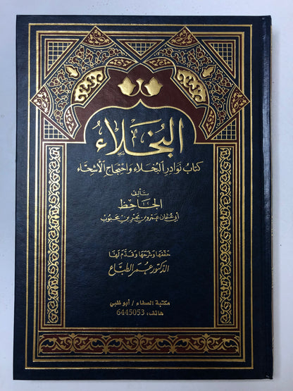 البخلاء : كتاب نوادر البخلاء واحتجاج الأشحاء