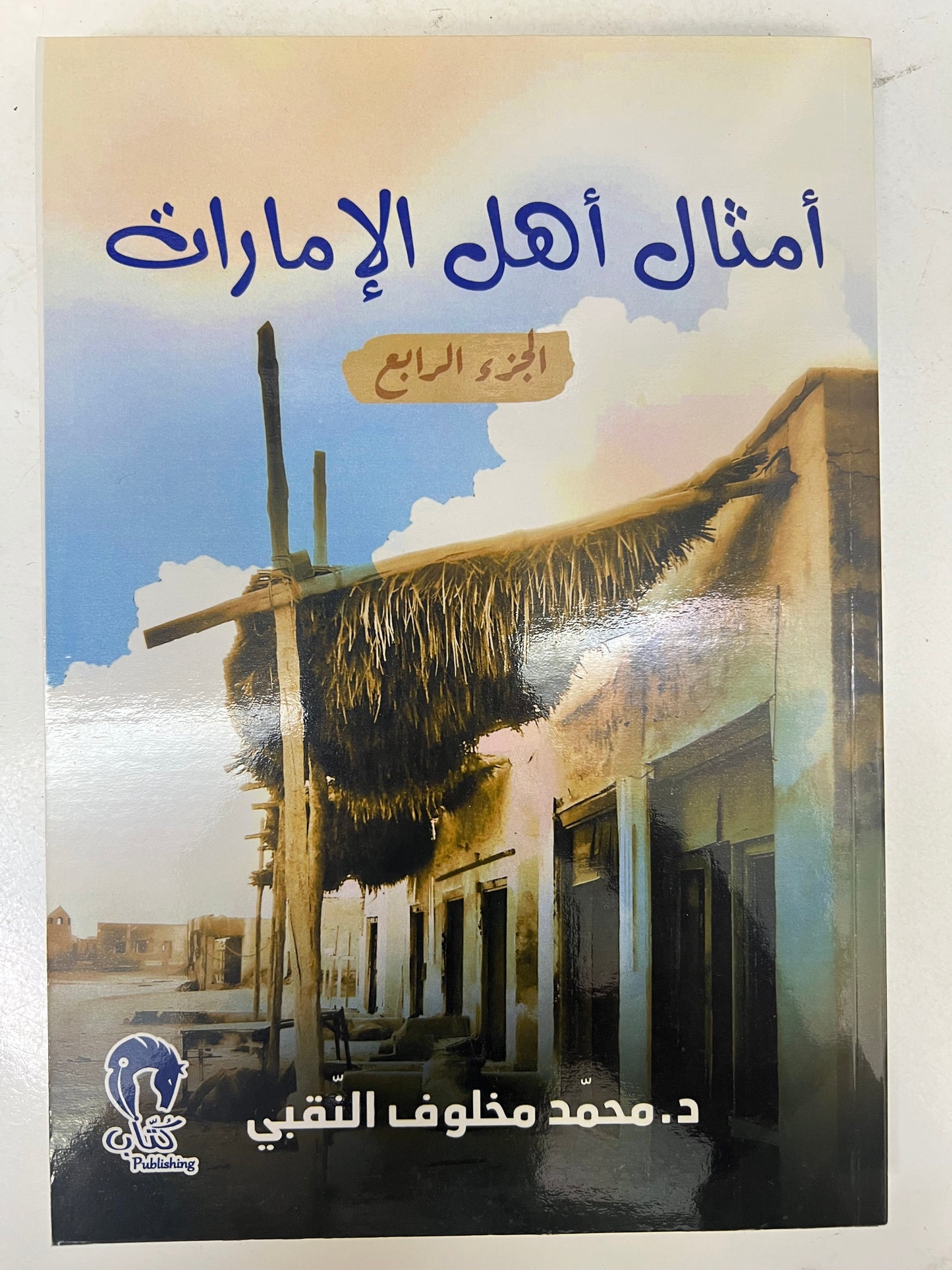 ⁨ أمثال أهل الإمارات 4 أجزاء