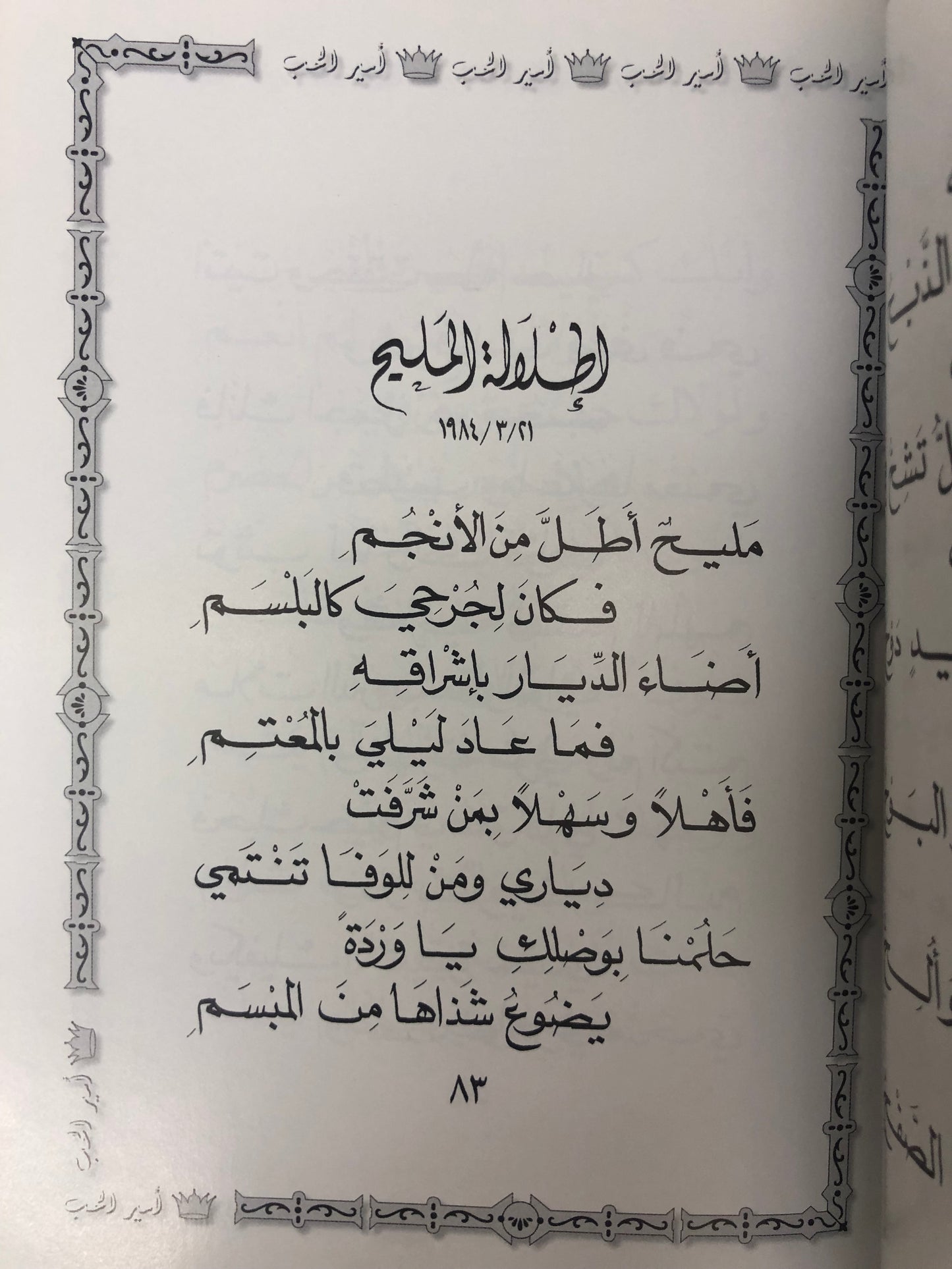 ⁨ ديوان أمير الحب : الدكتور مانع سعيد العتيبة ( رقم 10 فصيح )