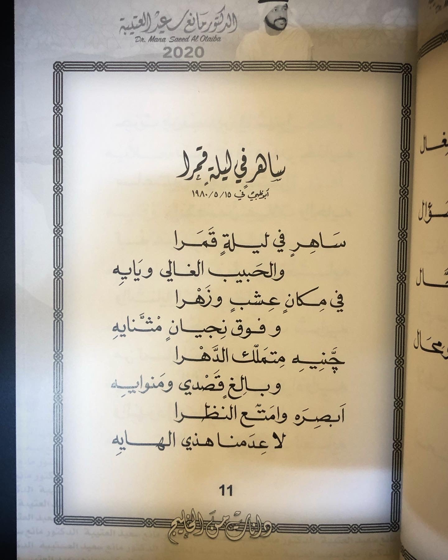 دانات من الخليج : الدكتور مانع سعيد العتيبه رقم (2) نبطي