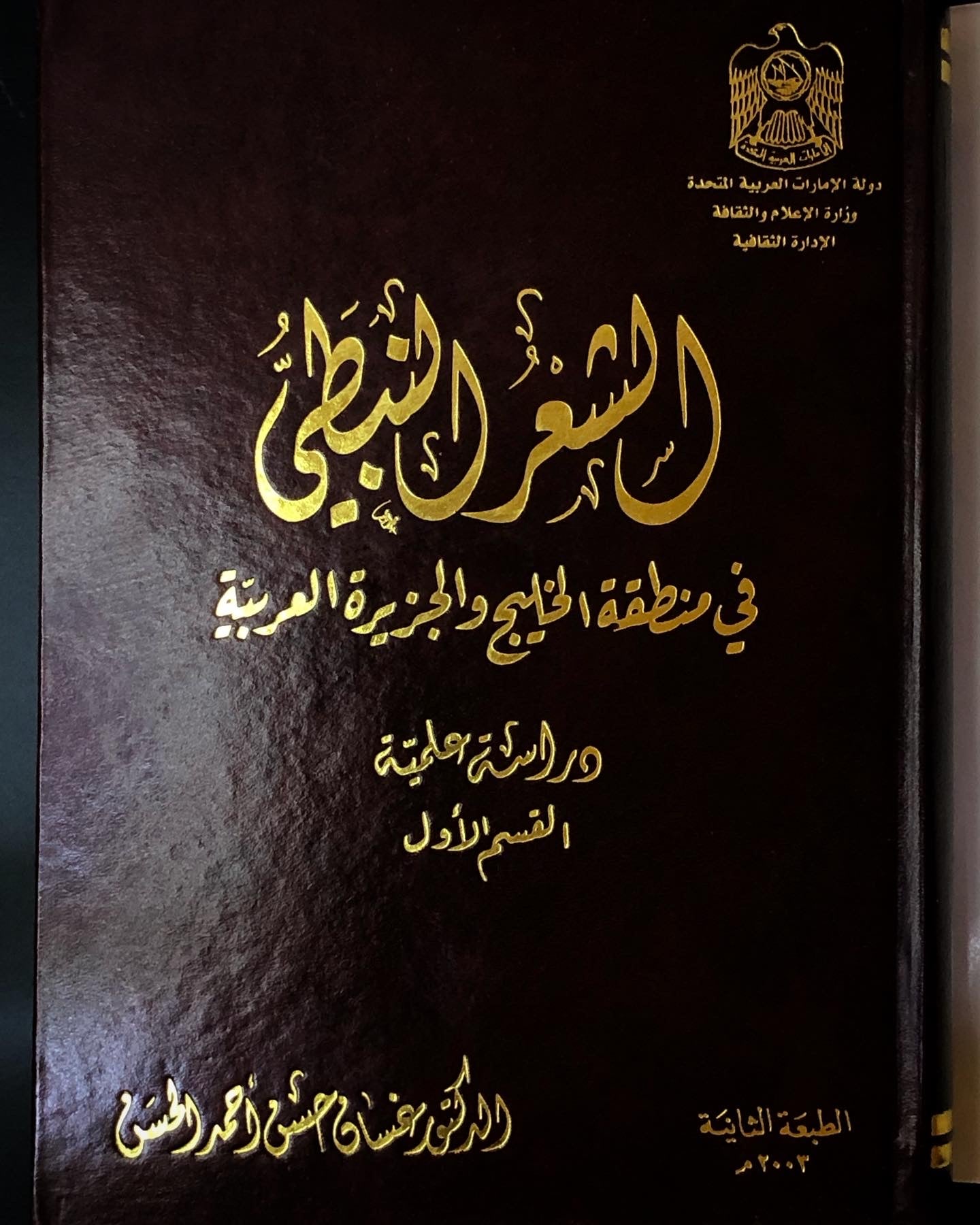 الشعر النبطي : في منطقة الخليج والجزيرة العربية / دراسة علمية ( القسم الأول )