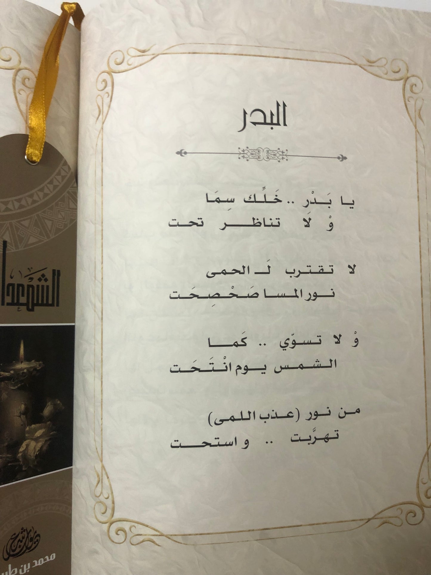 ديوان الشمعدان : الشاعر محمد بن طريش