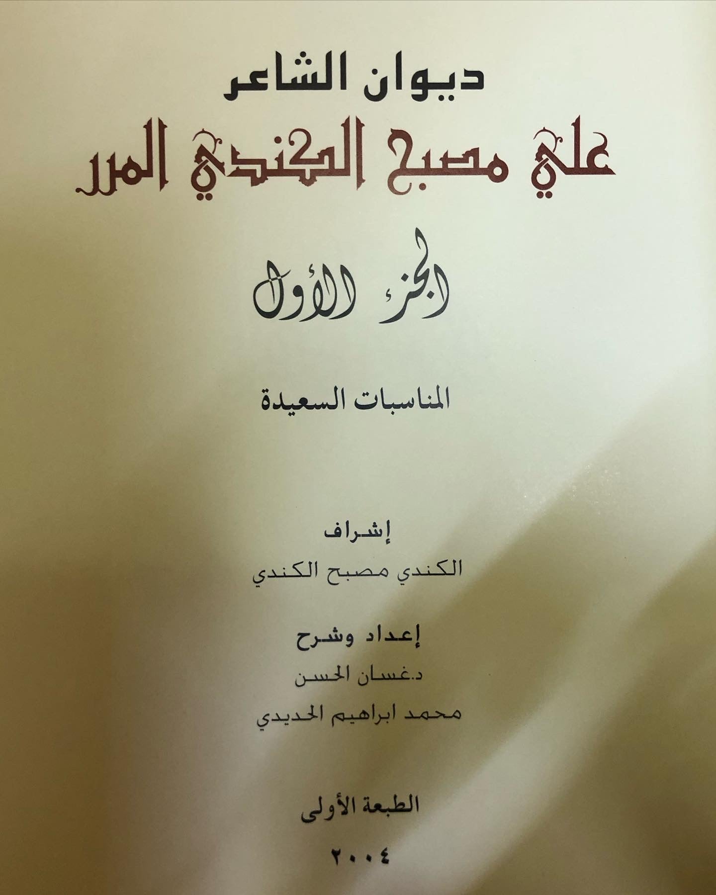 ديوان علي مصبح الكندي المرر الجزء 1 - المناسبات السعيدة