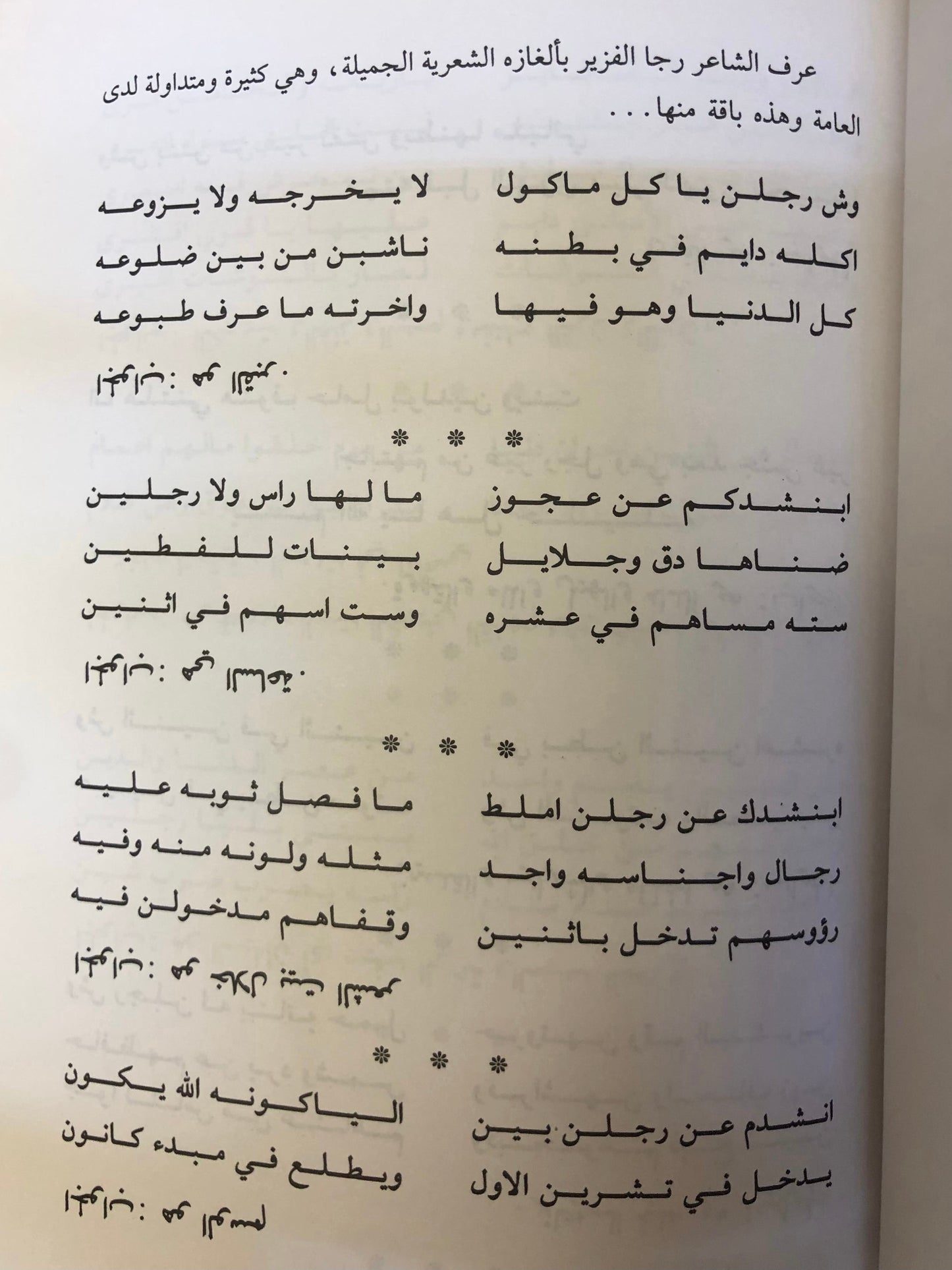 ‎ديوان الرجاوي : الشاعر رجا بن سعدون الفزير