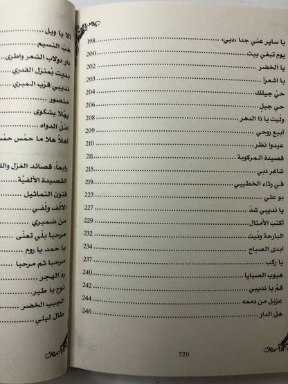 ديوان الجمري : الشاعر سالم بن محمد الجمري العميمي ط3