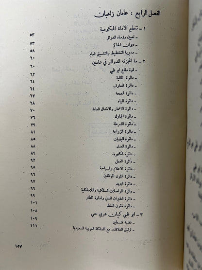 عامان زاهيان في تاريخ امارة ابوظبي : نسخة مصورة