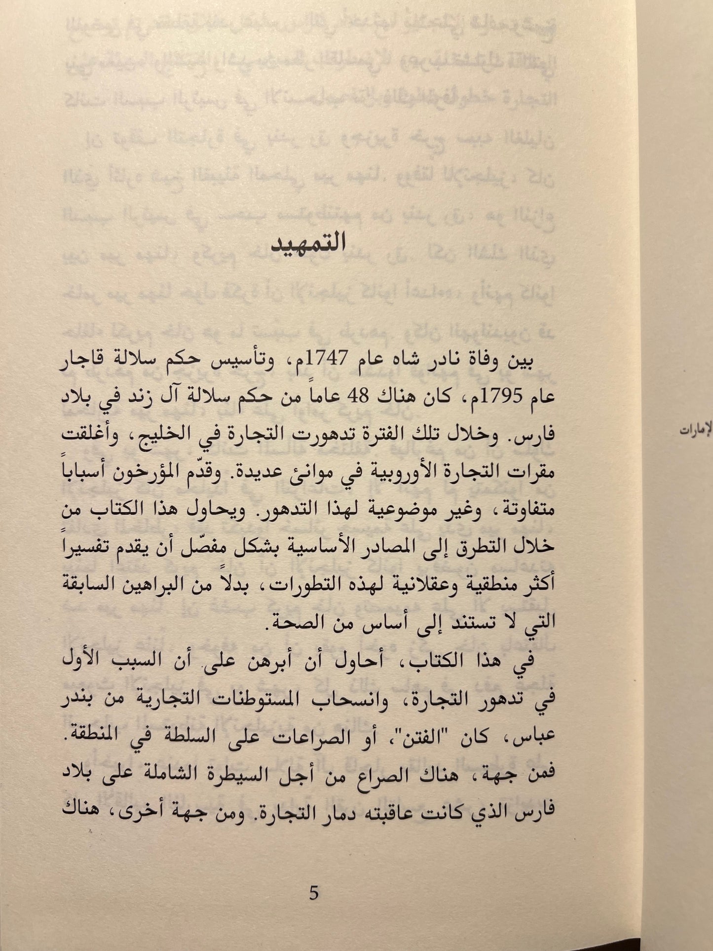 ⁨ صراع القوى والتجارة في الخليج ١٦٢٠م-١٨٢٠م