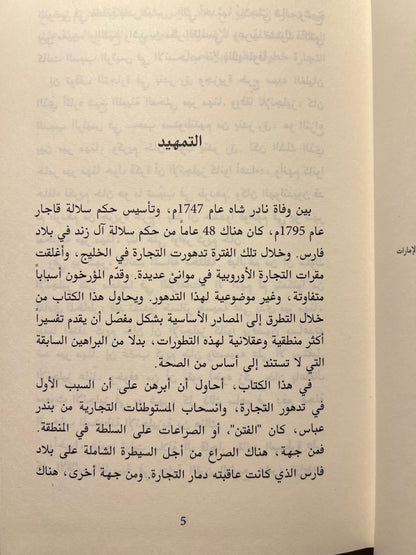 ⁨ صراع القوى والتجارة في الخليج ١٦٢٠م-١٨٢٠م