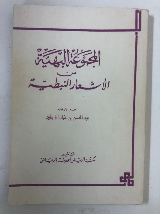 ‎المجموعة البهية من الأشعار النبطية