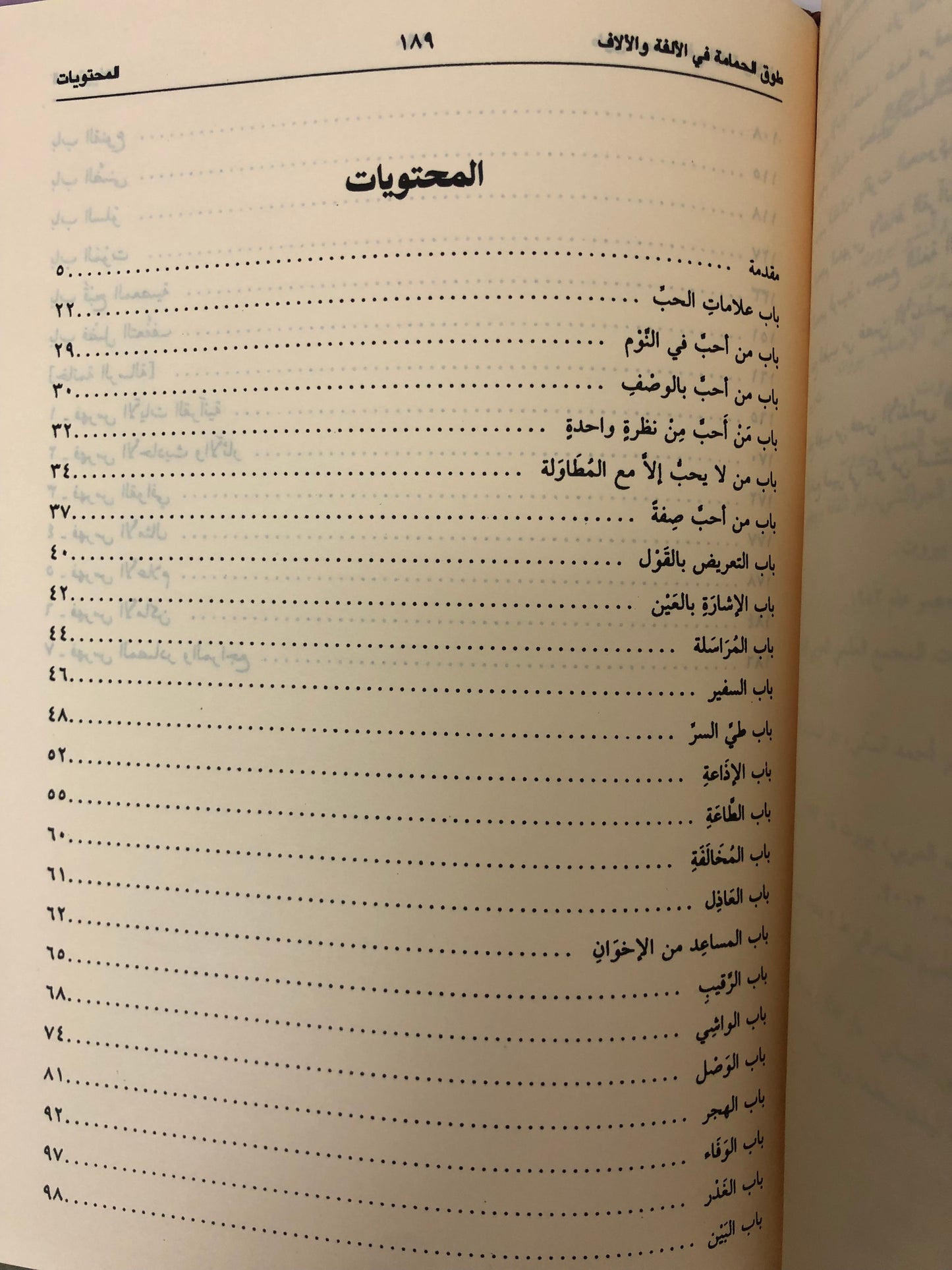 طوق الحمامة في الألفة والألاف : رسالة في صفة الحب ومعانيه وأسبابه وأعراضه