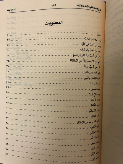طوق الحمامة في الألفة والألاف : رسالة في صفة الحب ومعانيه وأسبابه وأعراضه