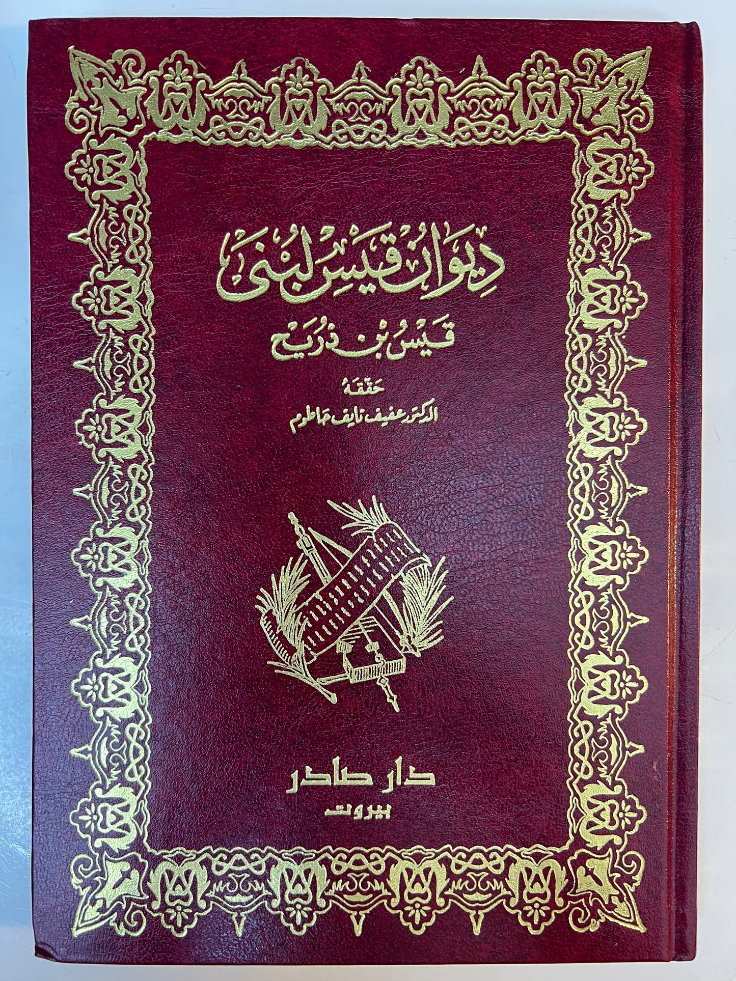 ديوان قيس لبنى : قيس بن ذريح - دار صادر