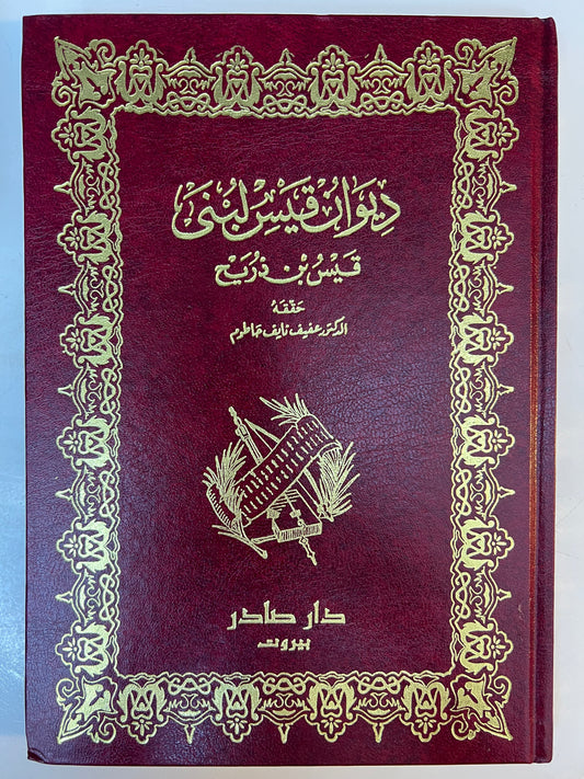 ديوان قيس لبنى : قيس بن ذريح - دار صادر