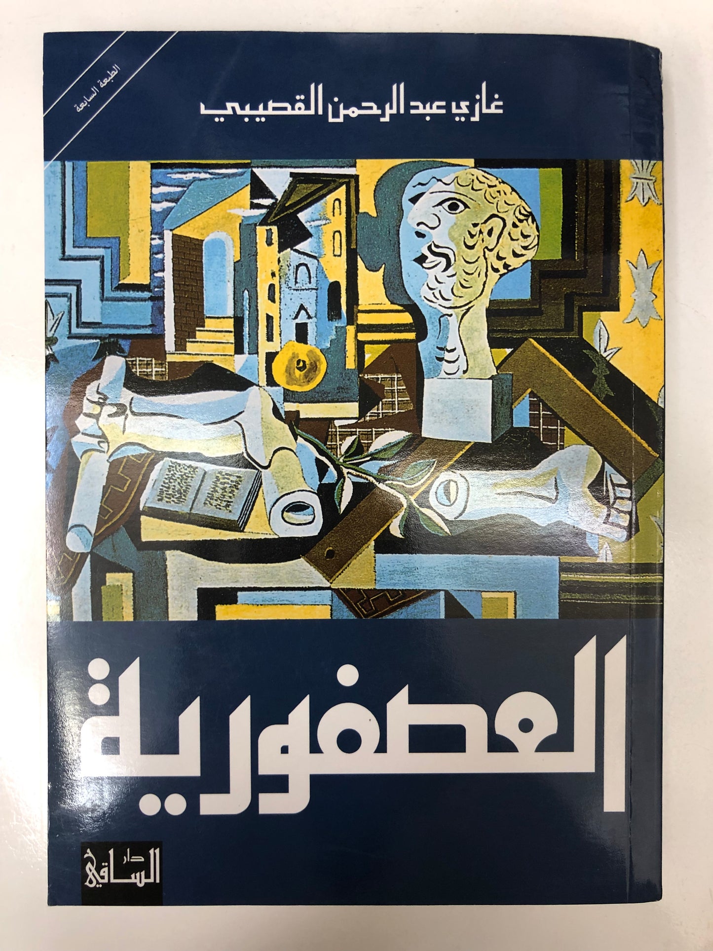 ⁨ العصفورية : غازي عبدالرحمن القصيبي