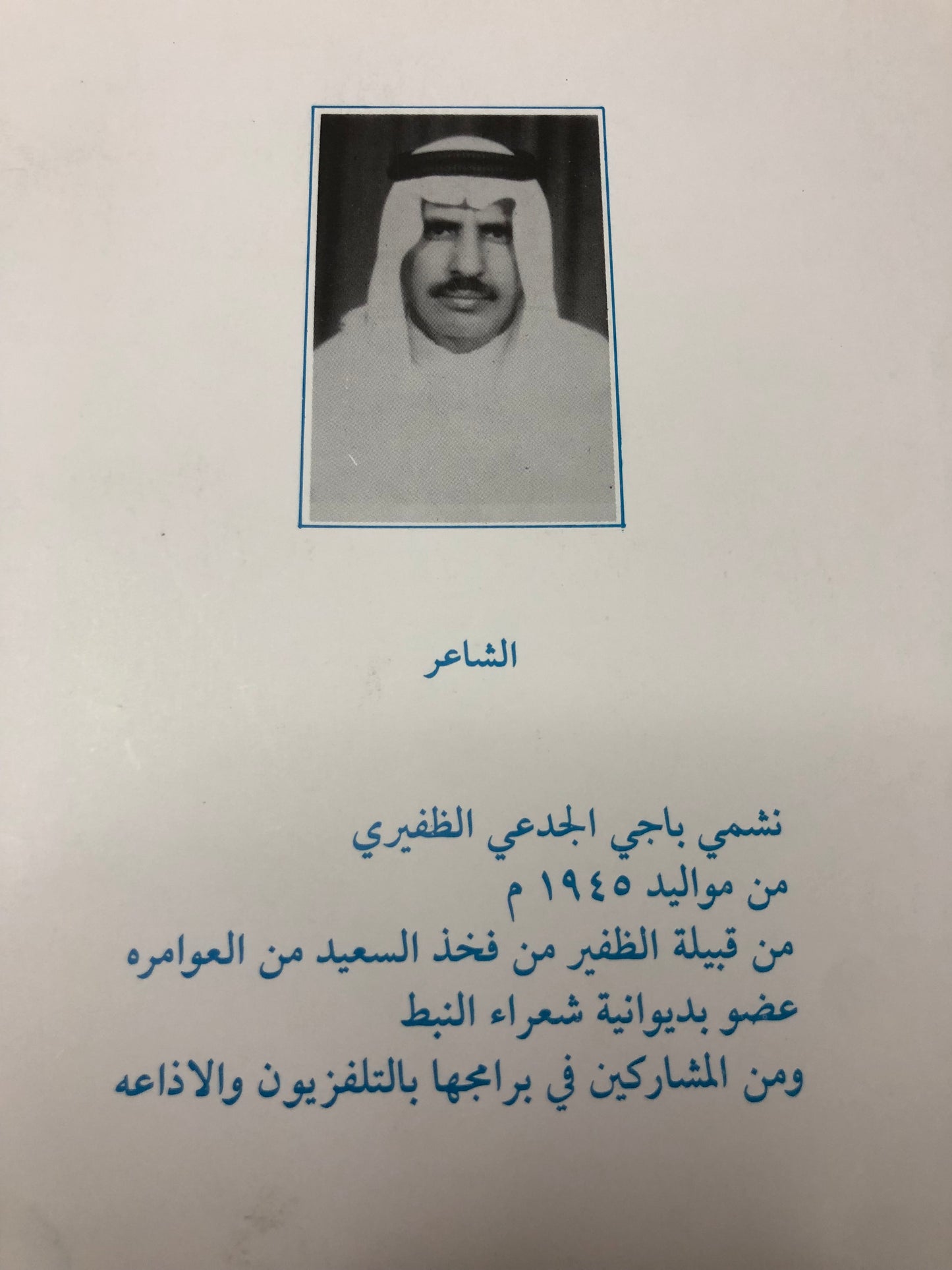 ‎ديوان الشاعر نشمي الجدعي الظفيري