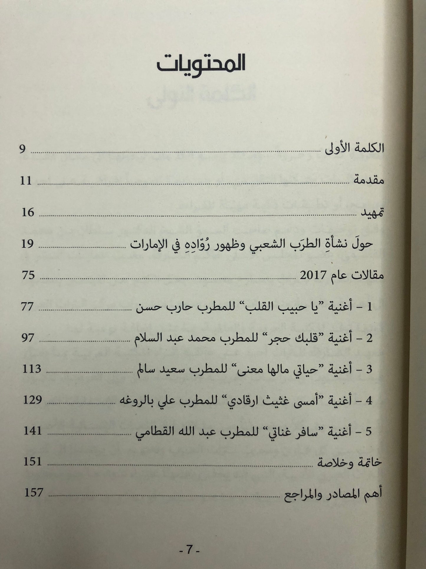 حرف وعزف : مقالات عن الطرب الشعبي في الإمارات التاريخ والرواد والأغاني / الجزء الأول