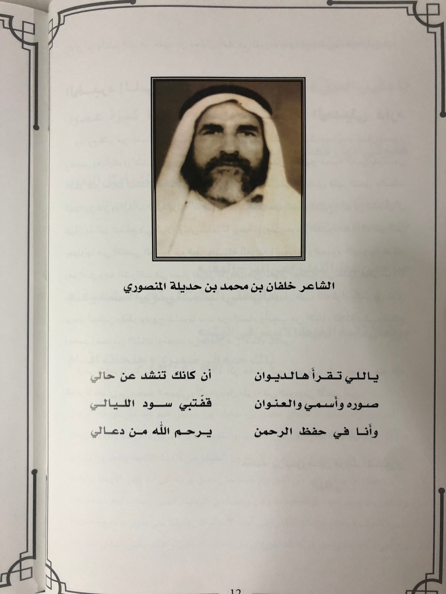 ديوان بن حديلة : الشاعر خلفان بن محمد بن حديلة المنصوري