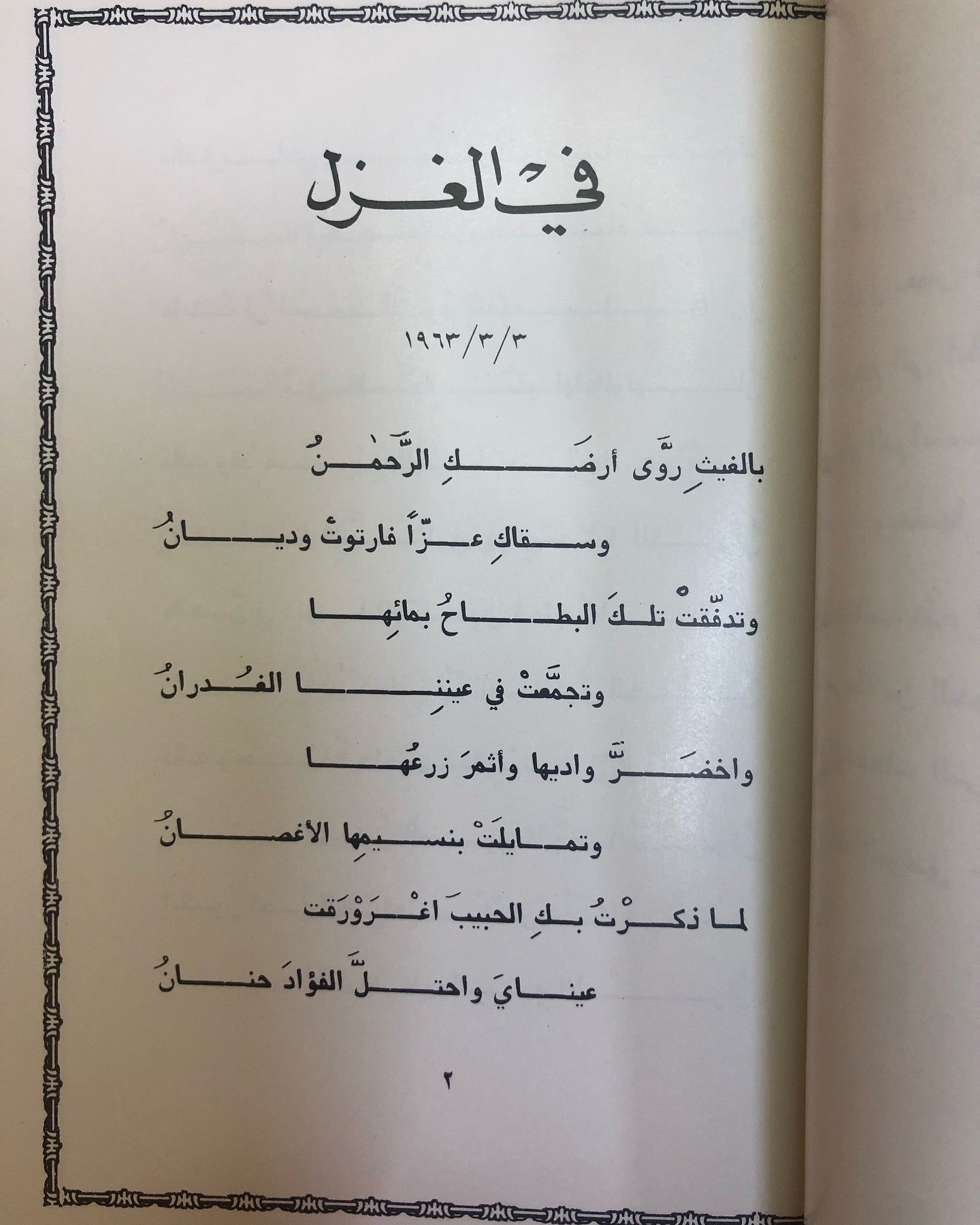 ديوان خواطر وذكريات : الدكتور مانع سعيد العتيبه