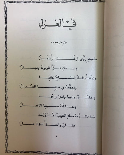 ديوان خواطر وذكريات : الدكتور مانع سعيد العتيبه