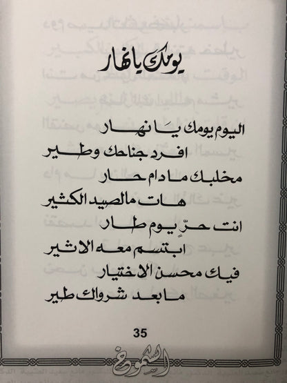 ‎ الشموخ : الدكتور مانع سعيد العتيبة رقم (67) نبطي