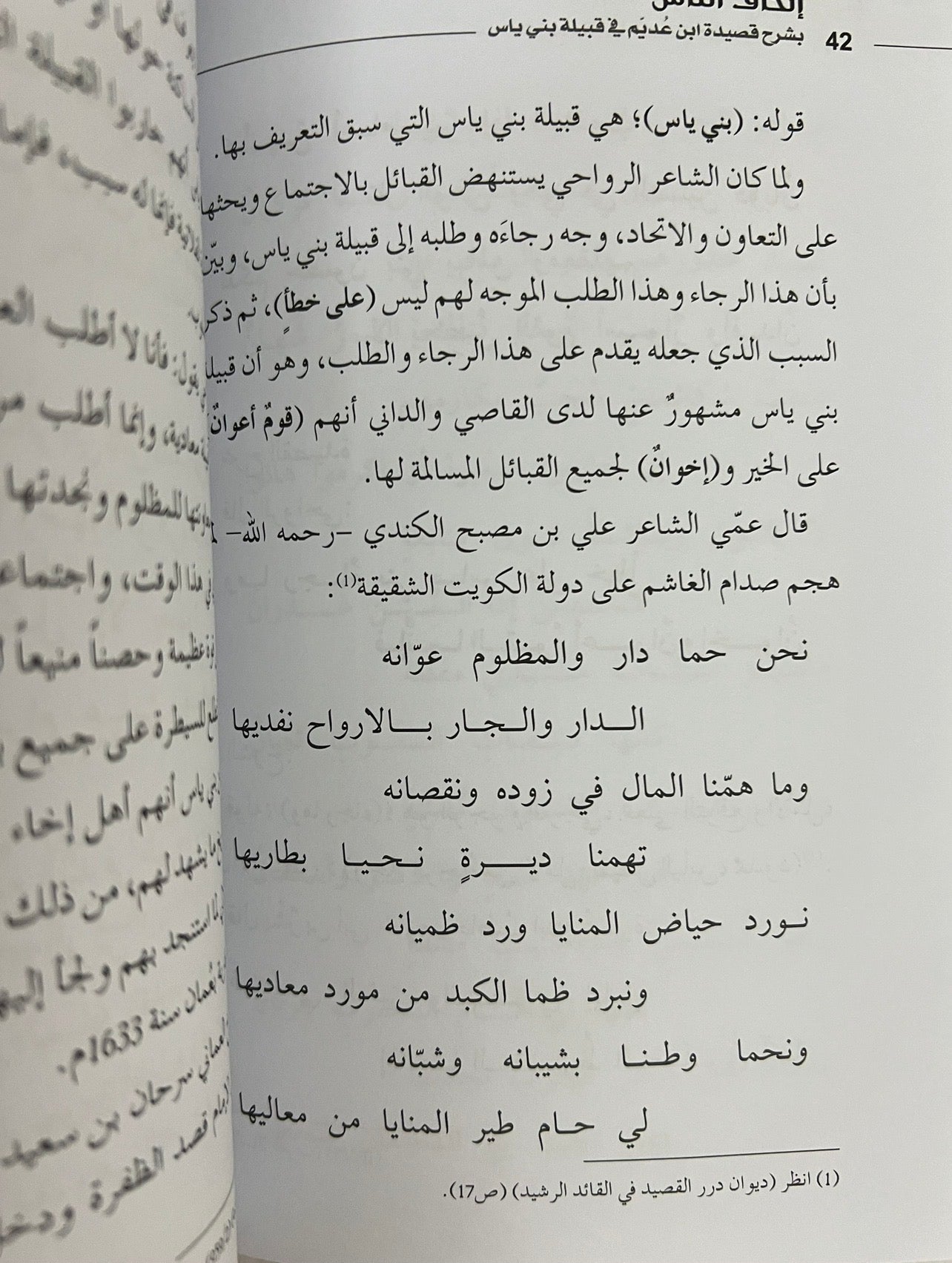 ⁨ إتحاف الناس بشرح قصيدة ابن عديم في قبيلة بني ياس