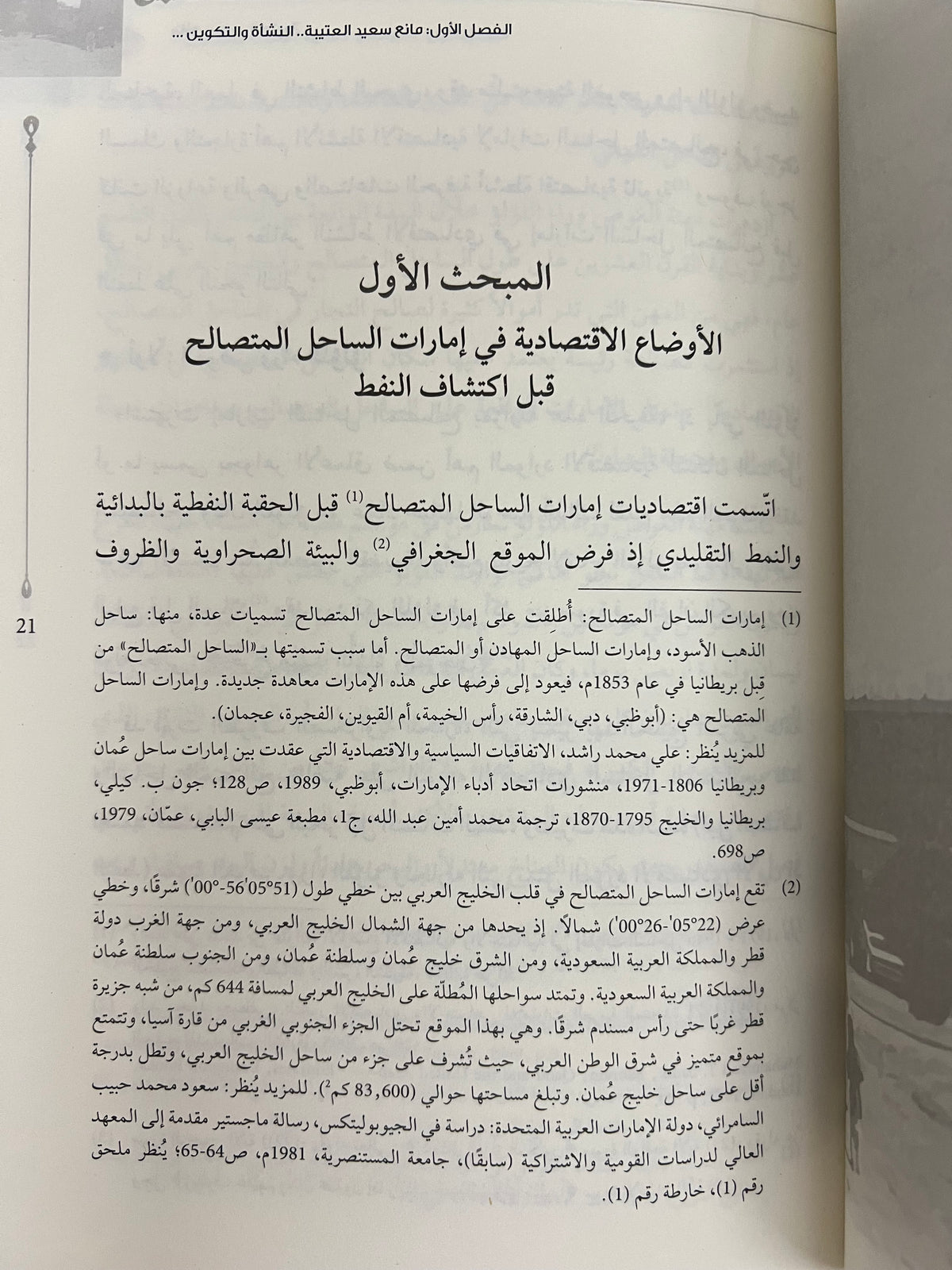 مانع سعيد العتيبة ودوره الاقتصادي ونشاطه الفكري في دولة الإمارات 1946-1990